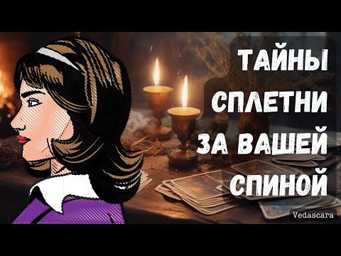Видео: 🔥ТАЙНЫ, СПЛЕТНИ ЗА ВАШЕЙ СПИНОЙ 🔮 Гадание на таро онлайн