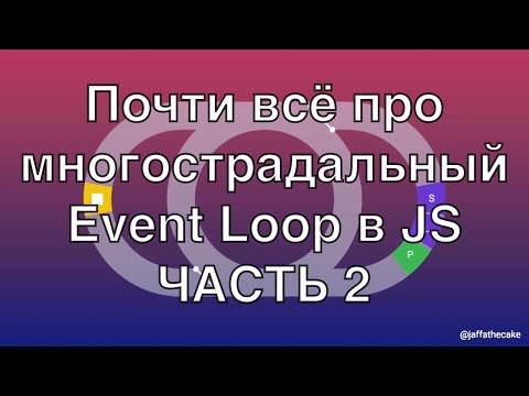 Видео: Event Loop в JS: почти всё про его работу  (ЧАСТЬ 2)