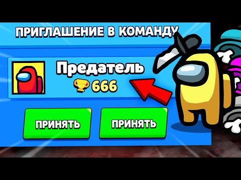 Видео: ПРЕДАТЕЛЬ ИЗ AMONG US ПРИГЛАСИЛ МЕНЯ В КОМАНДУ В БРАВЛ СТАРС! IMPOSTOR АМОНГ АС В BRAWL STARS! / DEP