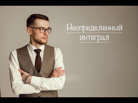 Видео: Неопределенный интеграл