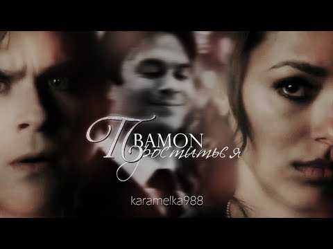 Видео: ►Damon+Bonnie||Проститься.