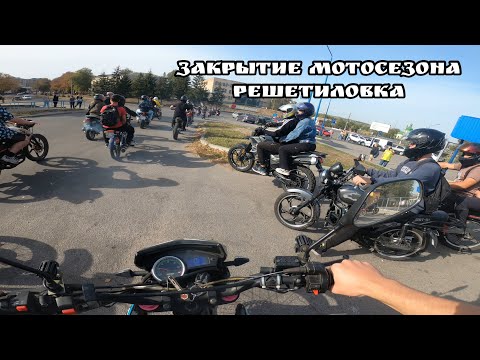 Видео: Закрытие мотосезона Решетиловка 2024