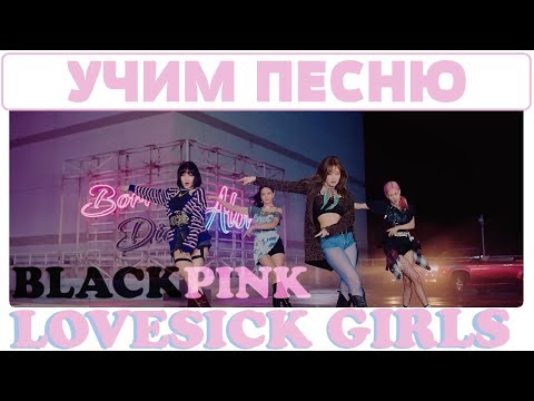 Видео: Учим песню BLACKPINK – ‘Lovesick Girls’ | Кириллизация