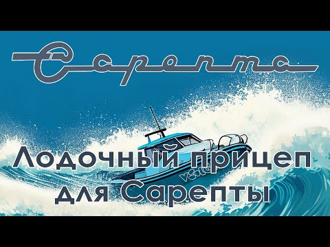 Видео: Проект Сарепта. Лодочный прицеп Трейлер Дельфин 5 2 самосвал