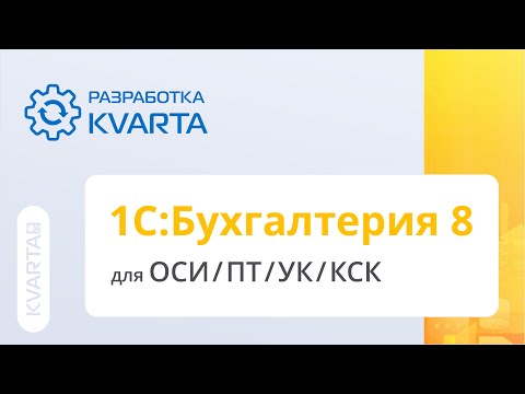 Видео: 1С:Бухгалтерия 8 для ОСИ/ПТ/УК/КСК (разработка компании Кварта)