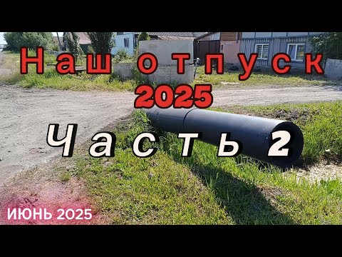 Видео: 26. Отпуск 2025. Исилькуль. Омск. Часть 2.