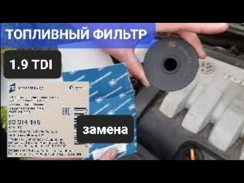 Видео: 1.9 TDI - Замена топливного фильтра