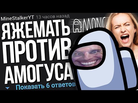 Видео: ЯЖЕМАТЬ ПРОТИВ АМОГУСА. ЯЖЕМАТЬ ИСТОРИИ.