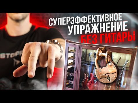 Видео: 20. СУПЕРЭФФЕКТИВНОЕ упражнение БЕЗ ГИТАРЫ!