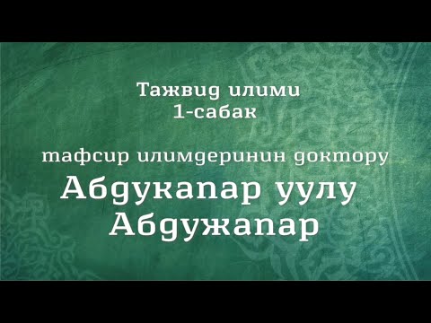 Видео: Тажвид илими 1-сабак