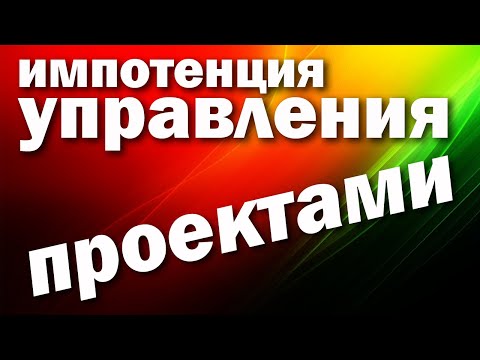 Видео: Импотенция управления проектами или Project Management Impotence