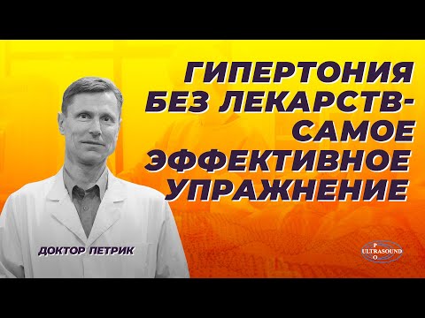 Видео: Гипертония без лекарств. Самое лучшее упражнение.