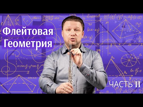 Видео: ФЛЕЙТА ПРОСТО О СЛОЖНОМ - МЕТОД РОКСТРО