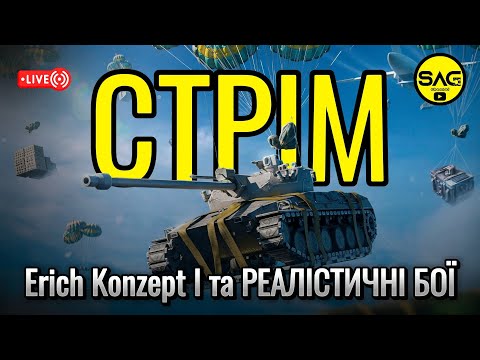 Видео: Erich Konzept I - в контейнерах та РЕАЛІСТИЧНІ БОЇ. wotblitz,#wotb,#worldoftanksblitz,#SAG_channel