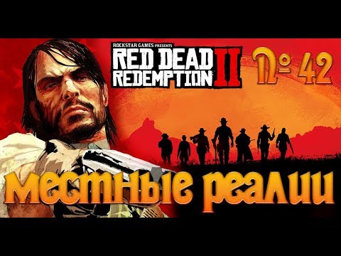 Видео: №42 - Red Dead Redemption 2 - Местные реалии