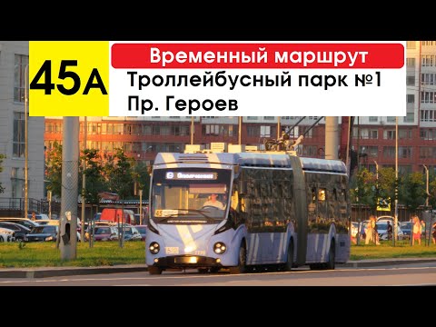 Видео: Троллейбус 45а "Пр. Героев - троллейбусный парк №1" (временный маршрут) (маршрут закрыт)