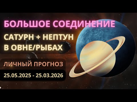 Видео: Большое Соединение раз в 36 лет. Сатурн в соединении с Нептуном в Овне/Рыбах 25.05.2025 - 25.03.2026