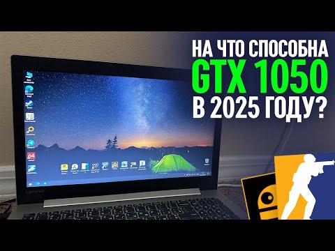 Видео: НА ЧТО СПОСОБНА GTX 1050 В 2025 ГОДУ?