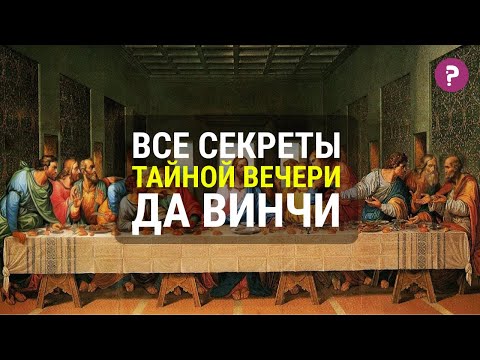 Видео: ВСЕ СЕКРЕТЫ ТАЙНОЙ ВЕЧЕРИ Леонардо Да Винчи - шедевр за 15 минут. Искусство возрождения.