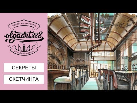 Видео: 🎓МОИ ИНТЕРЬЕРНЫЕ СКЕТЧИ: секреты техник и материалов