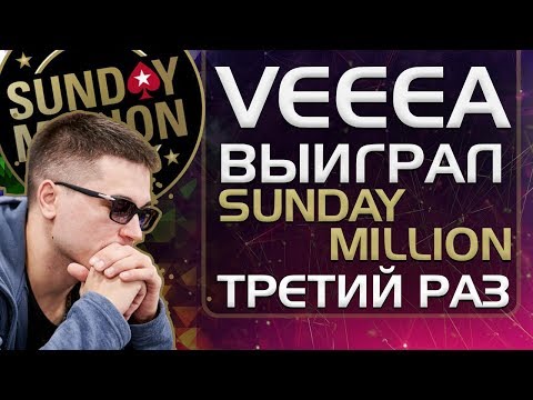 Видео: veeea выиграл Sunday Million в третий раз ▶ Разбор от тренера Team Firestorm