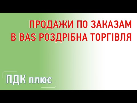 Видео: Продажи по заказам в "BAS Роздрібна торгівля"