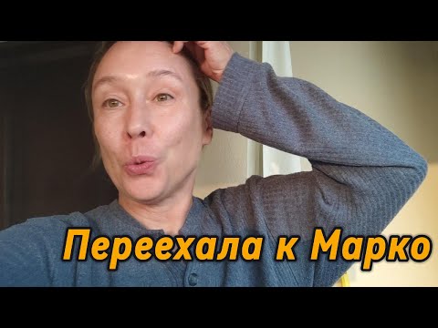 Видео: ОТДЫХАЮ / ДЕЛАЮ ЗАКУПКУ / РАССКАЗЫВАЮ О НАС С МАРКО