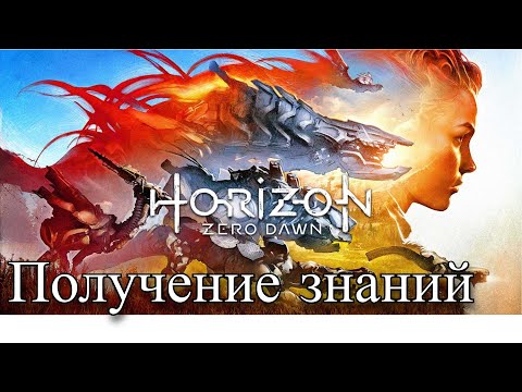 Видео: HORIZON Zero Dawn - Клад Смерти  (25)