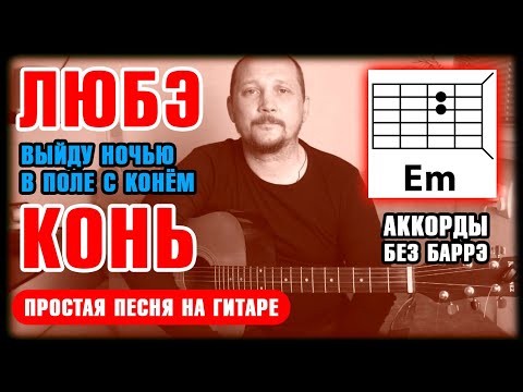 Видео: КОНЬ (ВЫЙДУ НОЧЬЮ В ПОЛЕ) - ЛЮБЭ (ПРОСТАЯ ПЕСНЯ НА ГИТАРЕ) АККОРДЫ БЕЗ БАРРЭ (ПЕРЕБОР: БАС 3 2+1 3)