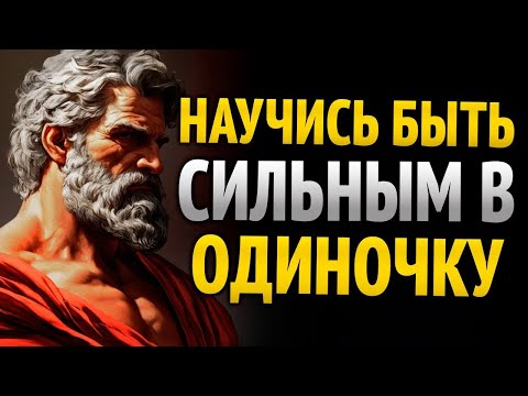 Видео: ВСТАНЬ И ИДИ ОДИН: НАУЧИСЬ ПОБЕЖДАТЬ БЕЗ ЧУЖОЙ ПОДДЕРЖКИ _ СТОИЦИЗМ