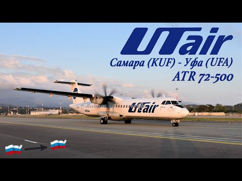 Видео: ATR 72-500 / Ютэир / Самара-Уфа