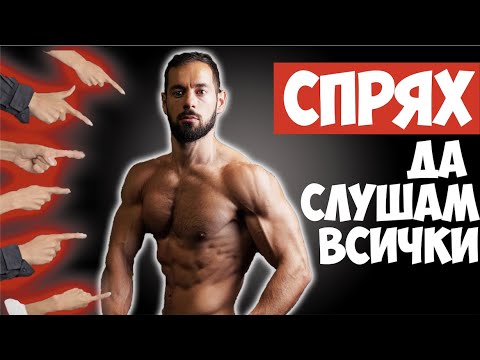 Видео: 5 ГРЕШНИ СЪВЕТА, КОИТО ПРИЯТЕЛИТЕ МИ ДАВАХА / Спри да слушаш ДЕБЕЛИТЕ си приятели!