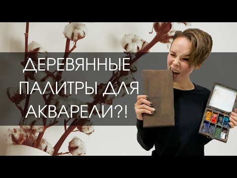 Видео: Ant Palette - деревянные палитры для акварели | ОБЗОР