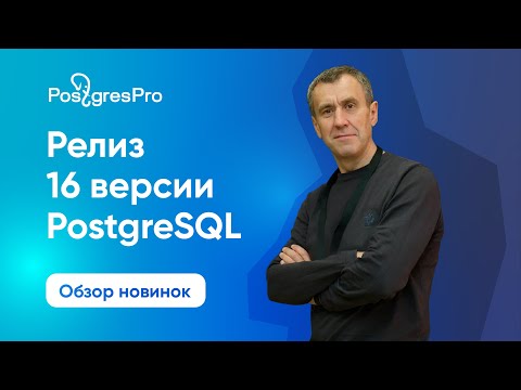 Видео: PostgreSQL 16: обзор релиза с Павлом Лузановым (Postgres Professional)