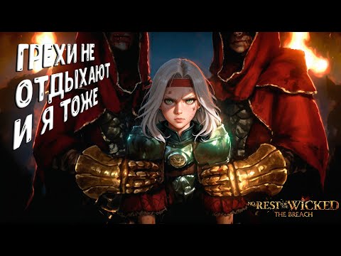 Видео: ГРЕХИ НЕ ОТДЫХАЮТ — И Я ТОЖЕ | NO REST FOR THE WICKED THE BREACH | ПРОХОЖДЕНИЕ 4