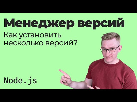 Видео: Как установить несколько версий Node.js в системе / Менеджеры управления версиями (nvm, volta, n)