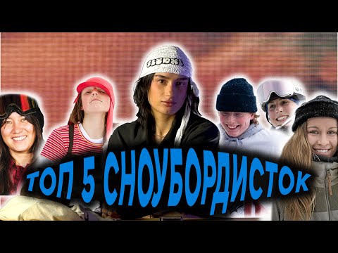 Видео: Топ-5 сноубордисток by Kokosovaya Killa