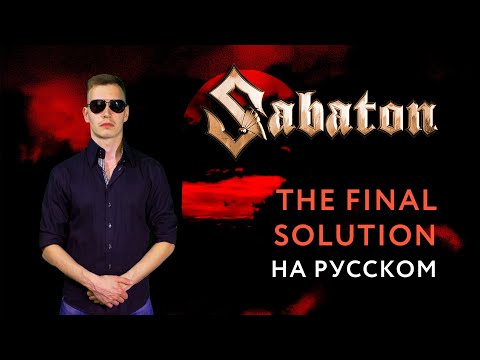 Видео: SABATON - THE FINAL SOLUTION Russian Cover \ Кавер На Русском \ JURIY SCHELL
