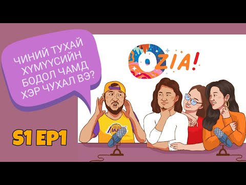Видео: OZIA! Podcast S1 E1 | Чиний тухай хүмүүсийн бодол чамд хэр чухал вэ?