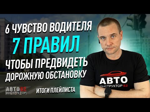 Видео: Семь правил, чтобы предвидеть дорожную обстановку!