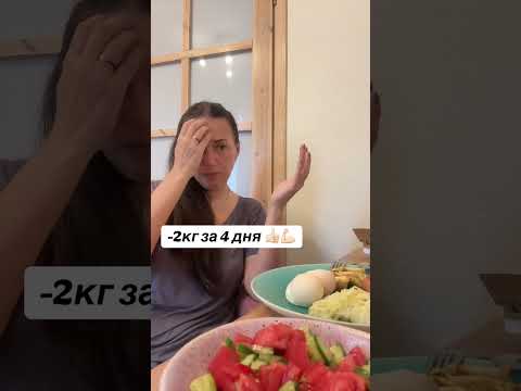 Видео: В этом видео я рассказываю, как мне удалось сбросить 2 килограмма всего за 4 дня!