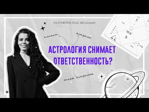 Видео: Может ли астрология снимать ответственность, как говорят? Или мы перекладываем её? Красные флаги