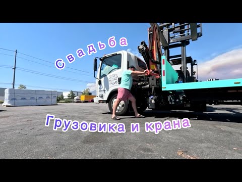 Видео: Palfinger pk12000 И ISUZU NQR90 (nrr) СВАДЬБА