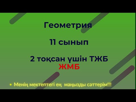 Видео: ТЖБ/СОЧ  11 сынып. Геометрия 11 тоқсан. 2 тоқсан #тжбгеометриятоқсан