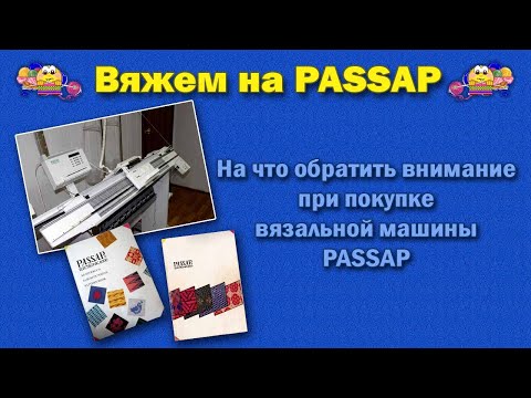 Видео: Покупка вязальной машины PASSAP