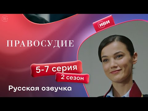 Видео: Правосудие (Приговор) — 2 сезон, 5-7 серия | Русская озвучка