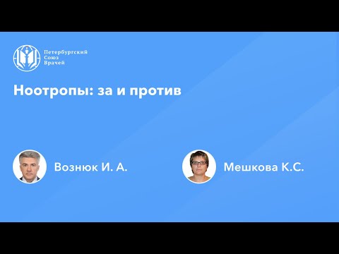 Видео: Ноотропы: за и против