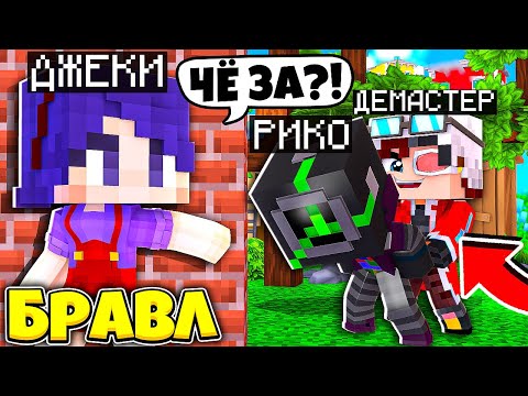Видео: ЧТО ДЕМАСТЕР ДЕЛАЕТ С ТЁМНЫМ РИКО? ДЖЕКИ В БРАВЛ ТАУНЕ #70