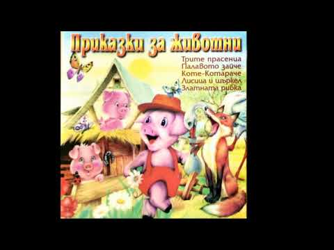 Видео: Приказки за Животни: Златната Рибка / Prikazki za jivotni: Zlatnata ribka