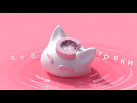 Видео: Сборник всех треков nyan.mp3 | Все треки няна в одном видео